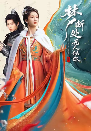 梦断处无人似你（49集）简直不要太好看的短剧