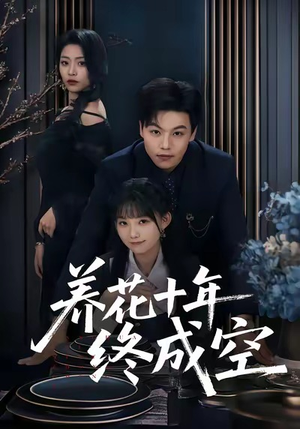 养花十年终成空（68集）短剧宝藏全集限免看