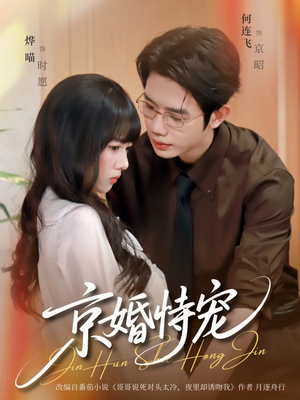 京婚恃宠（79集）超好看短剧抢先看全集