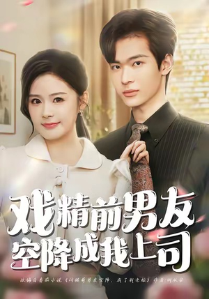 戏精前男友空降成我上司（84集）好看的短剧推荐