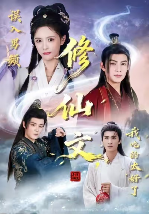 误入男频修仙文，我吃的太好了（75集）好的短剧分享给大家