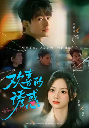 欢喜的诱惑（62集）哪个网站可以看短剧