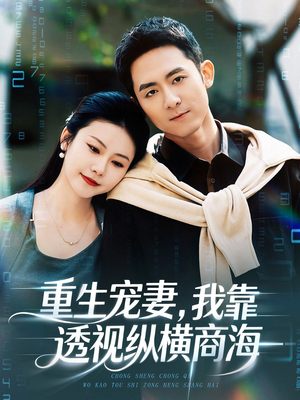 重生宠妻，我靠透视纵横商海（76集）在线免费看全集短剧