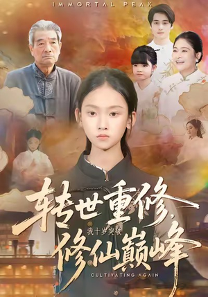 转世重修，我十岁突破修仙巅峰（74集）精彩短剧抢先看哦