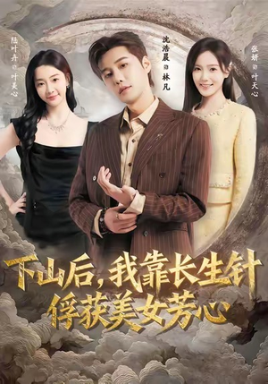 下山后，我靠长生针俘获美女芳心（75集）火爆热门短剧抢先看