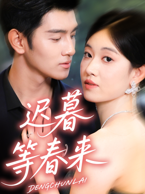 迟暮等春来（63集）深夜短剧精彩分享