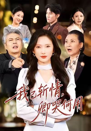 我已斩情，卿哭何用（70集）在哪个app能看短剧