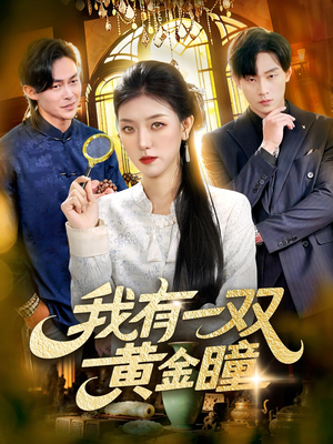 我有一双黄金瞳（110集）最新上映的短剧