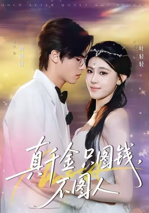 真千金只图钱，不图人（80集）精彩免费短剧观看全集