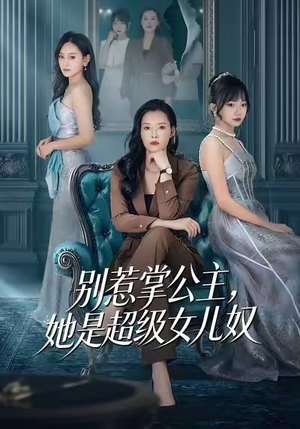 别惹掌公主，她是超级女儿奴（60集）免费短剧看不停