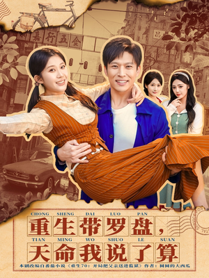 重生带罗盘，天命我说了算（80集）全部免费看短剧的网站汇总