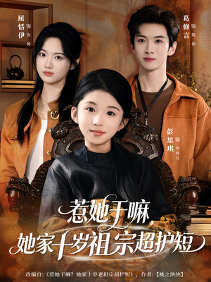 惹她干嘛，她家十岁祖宗超护短（80集）好的短剧分享给大家