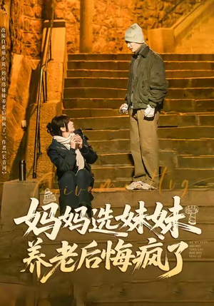 妈妈选妹妹养老后悔疯了（80集）超好看短剧抢先看