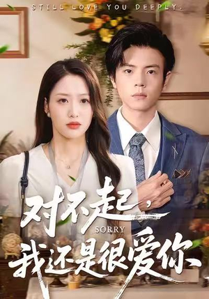 对不起，我还是很爱你（120集）深夜短剧推荐精彩片段