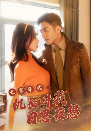 七零年代机长对我日思夜想（50集）在线就可以看短剧全集了