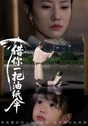 借你一把油纸伞＆青青我心（61集）最热门短剧来了