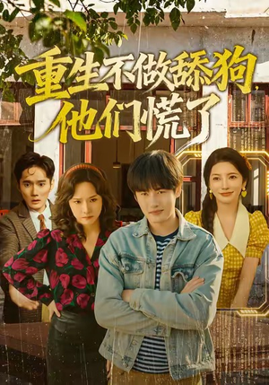 重生不做舔狗，他们慌了（80集）短剧大结局合集放送