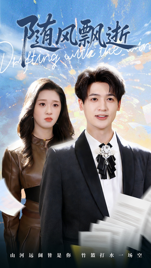 随风飘逝（54集）温柔追捕短剧剧情全剧终