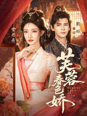 芙蓉春色娇（78集）好看又上头的热播短剧
