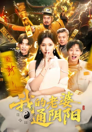 我的老婆通阴阳（90集）好看又上头的短剧追完不后悔