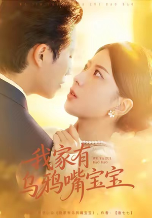 我家有乌鸦嘴宝宝（88集）不用花钱看全剧的短剧平台