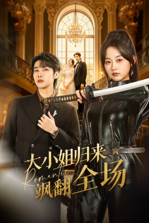 大小姐归来飒翻全场（61集）好看的短剧来了