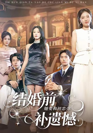 结婚前她要和初恋弥补遗憾（73集）一口气免费看完这部短剧