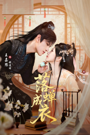 落c成衣（84集）短剧这部剧太好看了