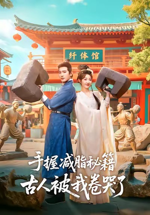 手握减脂秘籍，古人被我卷哭了（59集）短剧最热榜最近火的