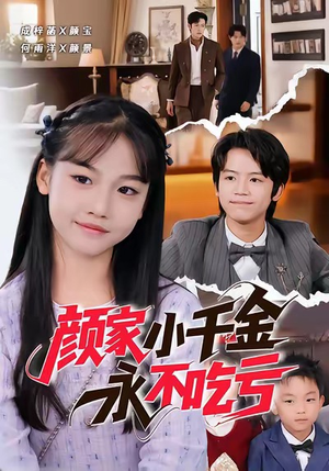 颜家小千金永不吃亏（60集）最新热门短剧抢先看