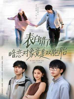 表白错了暗恋对象竟是双胞胎（81集）全能主妇热播短剧抢先看大结局