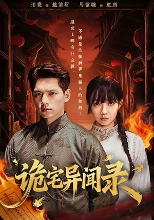 诡宅异闻录（62集）无需注册短剧在线免费看