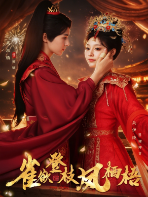 雀欲登枝凤栖梧（81集）爆款短剧追不停