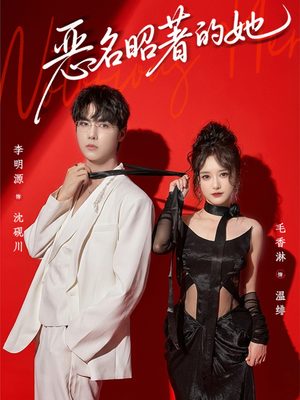 恶名昭著的她（60集）短剧爆款全集在线播