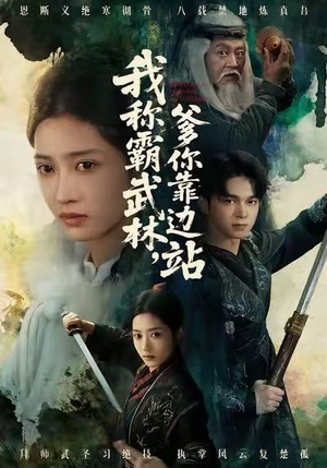 我称霸武林，爹你靠边站（61集）超好看的一部短剧后续来了