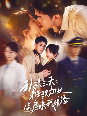 认识三天糙汉机长送房哄我结婚（71集）一口气看完全季短剧