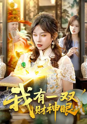 我有一双财神眼（130集）最火的网络小短剧