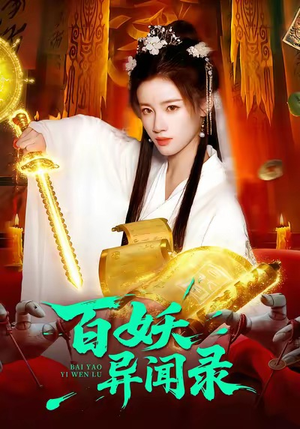 百妖异闻录（90集）精彩的网络短剧