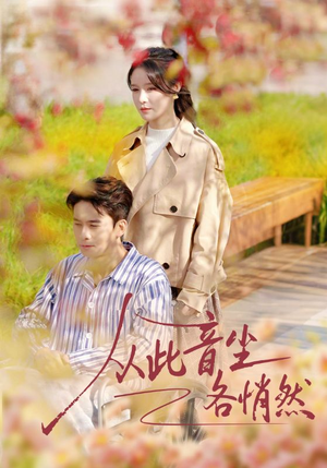 从此音尘各悄然（72集）热门短剧免费观看