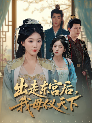 出走东宫后我母仪天下（100集）穿越题材短剧免费看