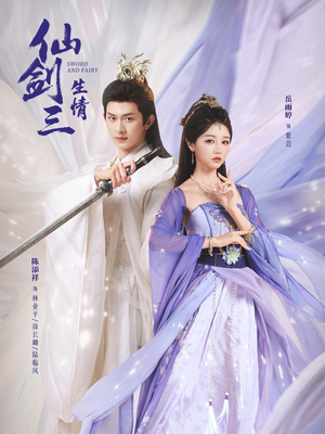 仙剑三生情（73集）推荐热门短剧全集