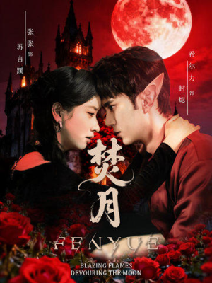 焚月（61集）火爆短剧来袭好看又上头
