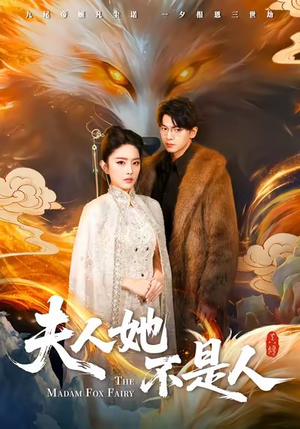 夫人她不是人（54集）免费的短剧资源大全推荐