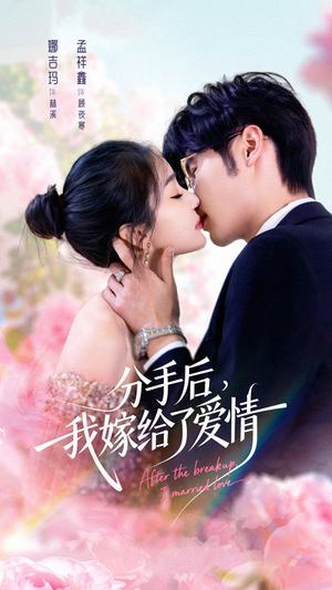 分手后我嫁给了爱情（60集）看过的人都说好