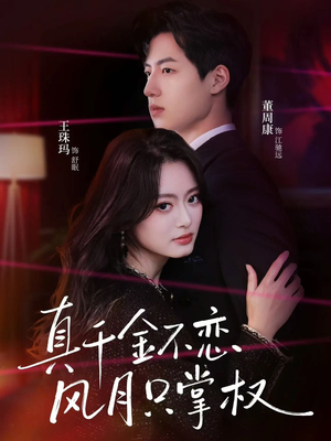 真千金不恋风月只掌权（60集）温柔追捕短剧剧情
