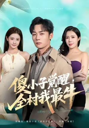 傻小子觉醒，全村我最牛（71集）短剧越看越精彩越看越上头