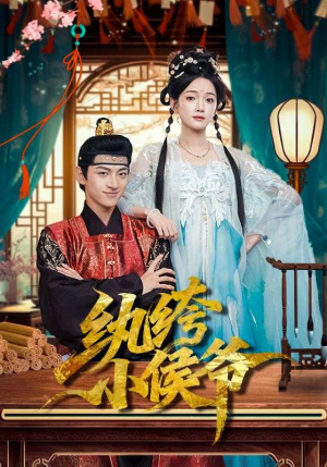 纨绔小侯爷（86集）热门情感家庭短剧