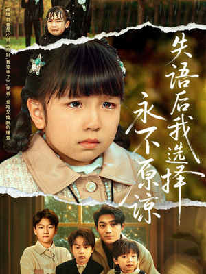 失语后我选择永不原谅（61集）免费看热门短剧推荐