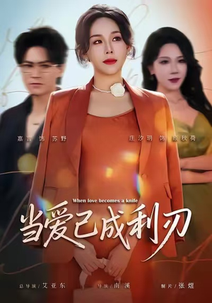 当爱已成利刃（60集）常回家看看短剧