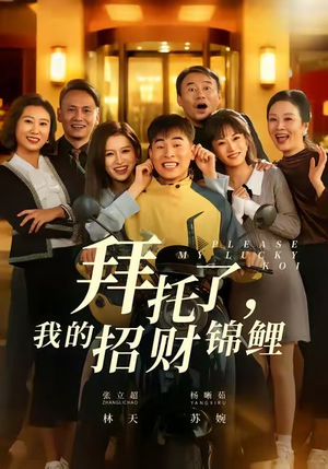 拜托了，我的招财锦鲤（59集）又一部超火短剧抢先看全集